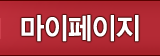 마이페이지
